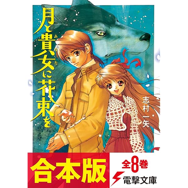 月と貴族に花束を 5巻 Amazon.co.jp: 月と貴女に花束を (電撃文庫) 電子書籍: 志村 一矢